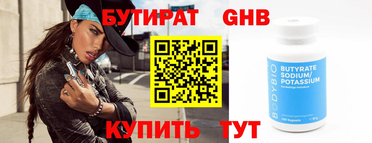 БУТИРАТ бутик Корсаков