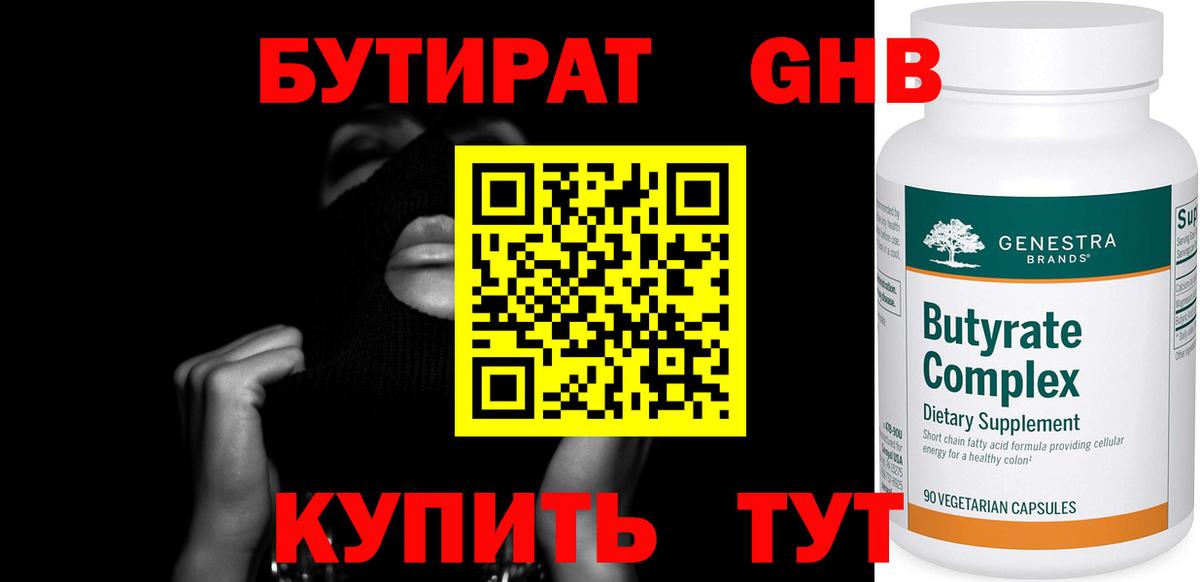 Бутират  БУТИРАТ 1.4BDO  Вход с VPN  Корсаков 